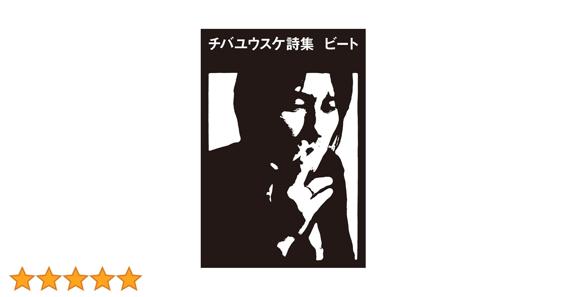 Amazon.co.jp: チバユウスケ詩集 ビート : チバユウスケ: 本
